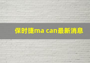 保时捷ma can最新消息